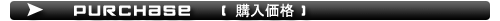 購入価格