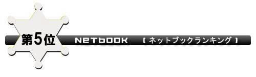 ネットブック第5位