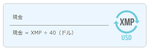 XMポイントの現金への換金方法について