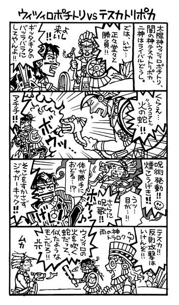 ウィツィロ対テスカ様
