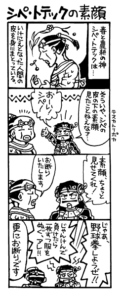 シペ・トテックの素顔