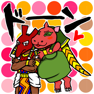 セトさんとトゥエリス