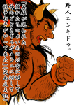 野人エンキドゥ