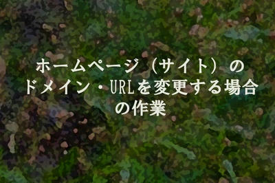 ホームページ(サイト)のドメイン・URLを変更する場合の作業