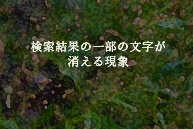 検索結果の一部の文字が消える現象