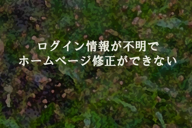 ログイン情報が不明でホームページ修正ができない