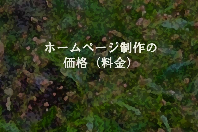 ホームページ制作の価格（料金）