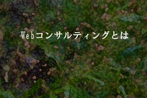 Webコンサルティングとは