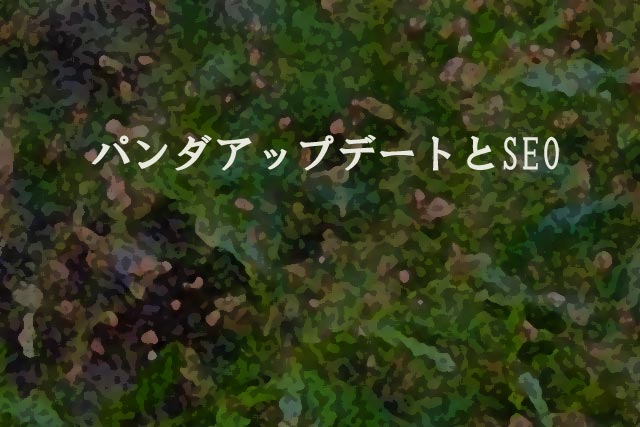 パンダアップデートとSEO