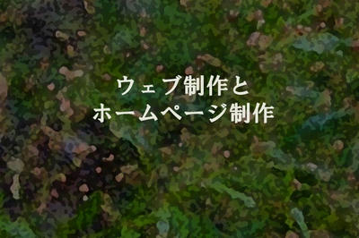 ウェブ制作とホームページ制作