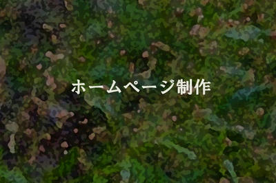 ホームページ制作