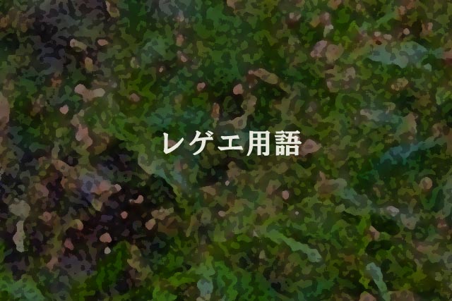 レゲエ用語