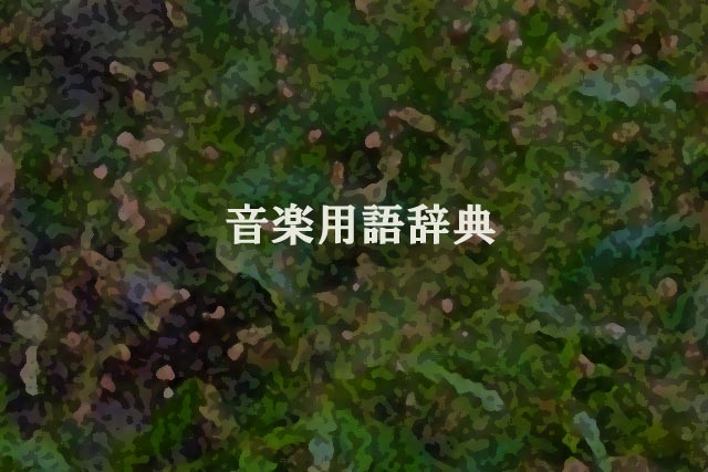 音楽用語辞典