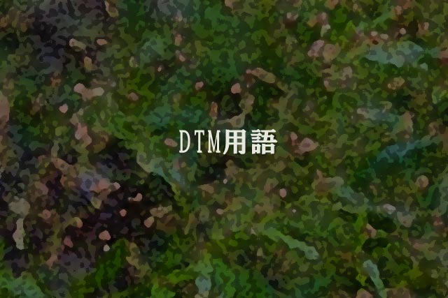 DTM用語