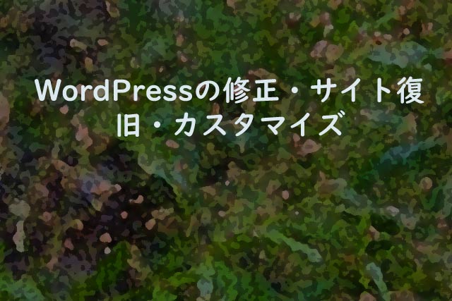 WordPressの修正・サイト復旧・カスタマイズ