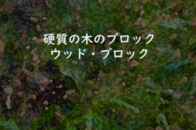 硬質の木のブロック ウッド・ブロック