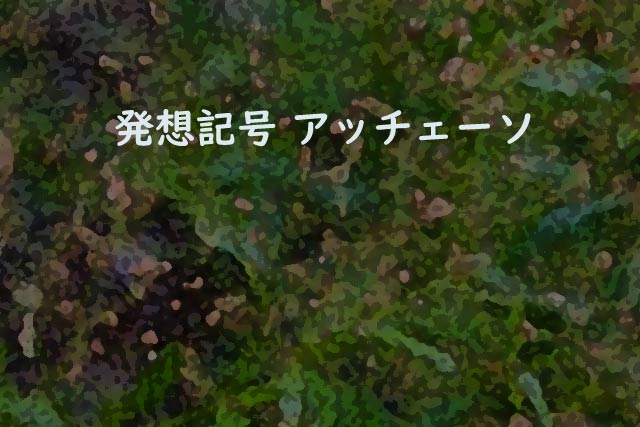 発想記号 アッチェーソ