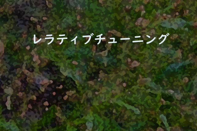 レラティブチューニング