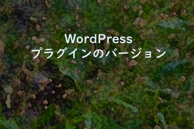WordPress プラグインのバージョン