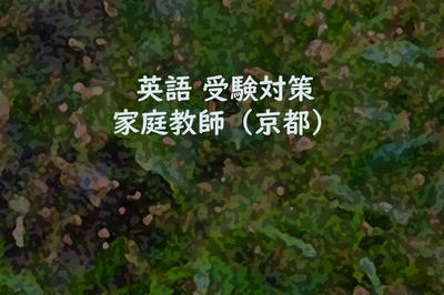 英語 受験対策 家庭教師（京都）