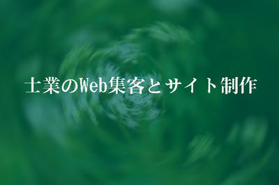 士業のWeb集客とサイト制作