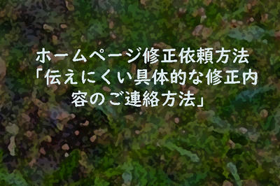 ホームページ修正依頼方法「伝えにくい具体的な修正内容のご連絡方法」