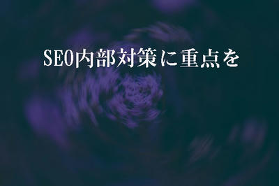 SEO内部対策に重点を