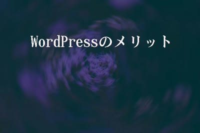 WordPressのメリット
