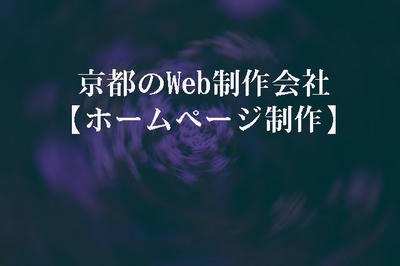 京都のWeb制作会社 【ホームページ制作】