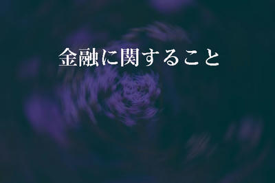 金融に関すること