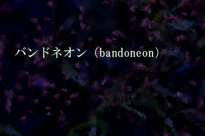 バンドネオン（bandoneon）