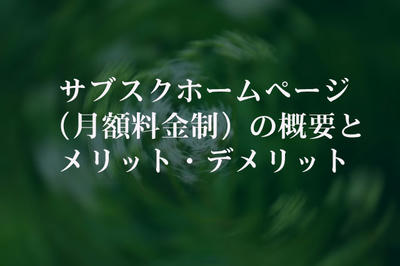 サブスクホームページ（月額料金制）の概要とメリット・デメリット