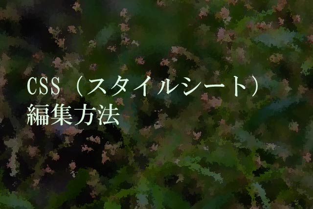 CSS（スタイルシート）編集方法