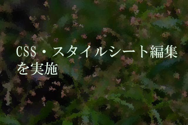CSS・スタイルシート編集を実施<br />