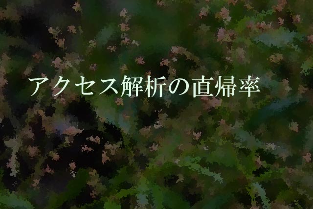 アクセス解析の直帰率