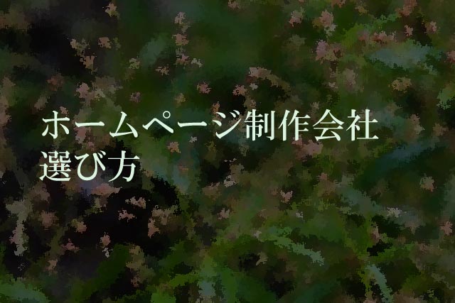 ホームページ制作会社選び方