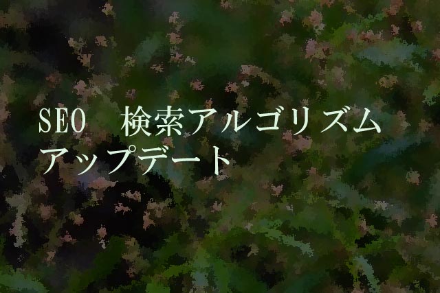 SEO　検索アルゴリズムアップデート
