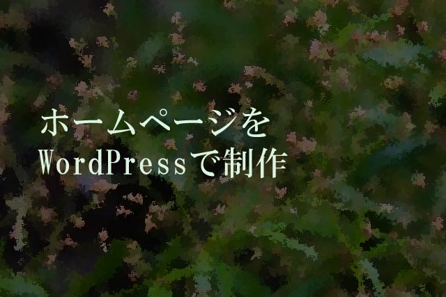 ホームページをWordPressで制作