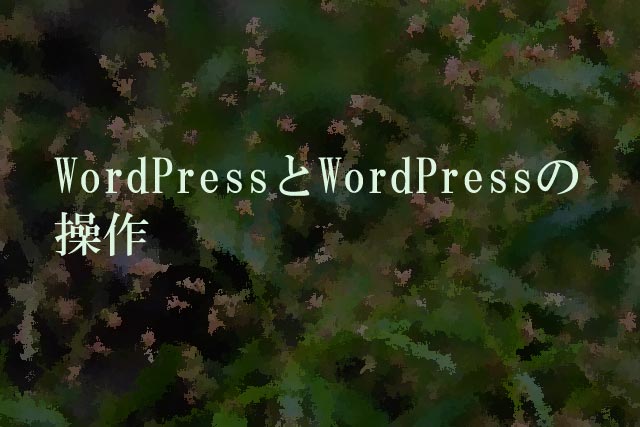 WordPressとWordPressの操作