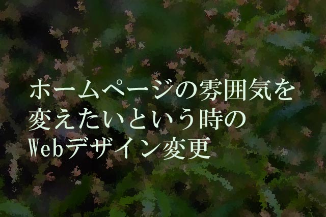 ホームページの雰囲気を変えたいという時のWebデザイン変更
