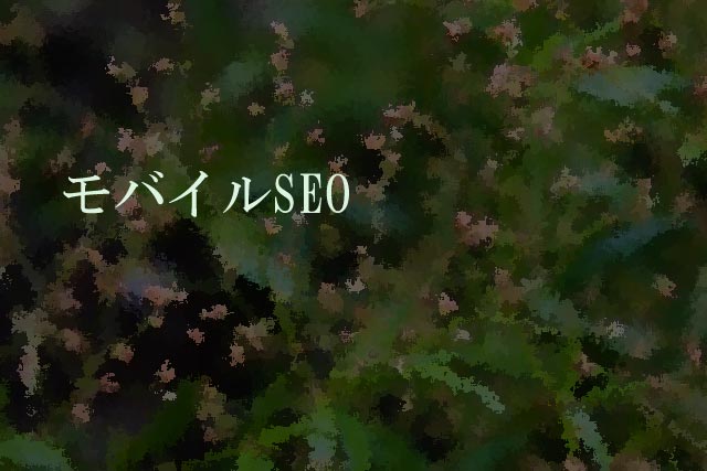 モバイルSEO