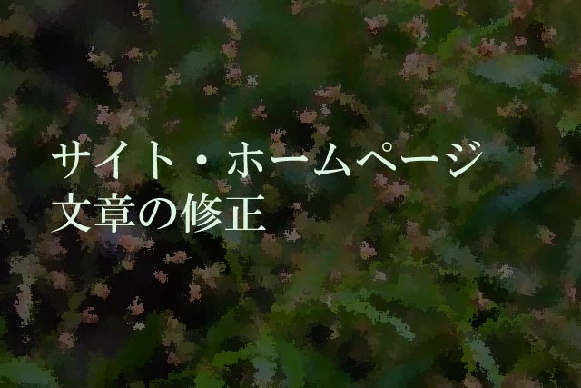 サイト・ホームページ文章の修正