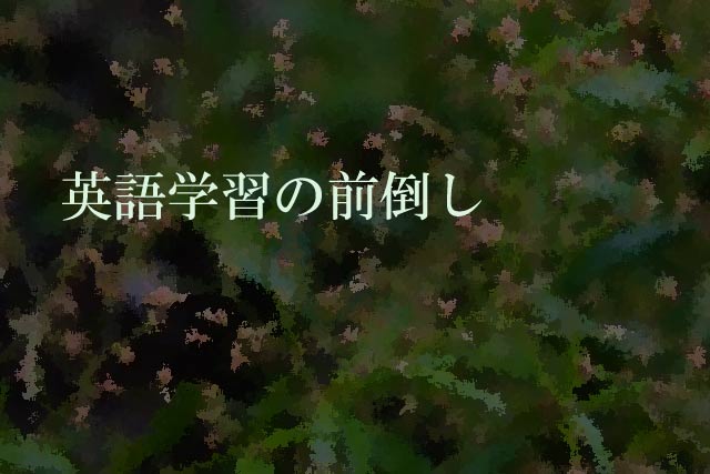 英語学習の前倒し