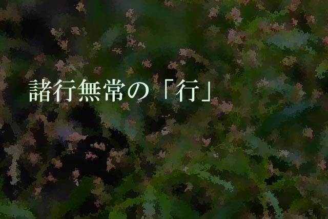 諸行無常の「行」