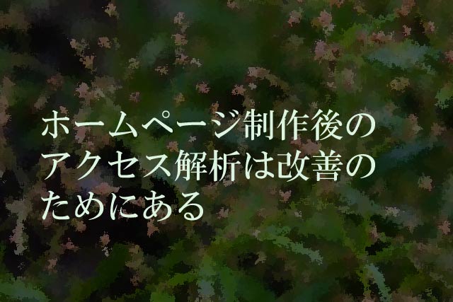 ホームページ制作後のアクセス解析は改善のためにある