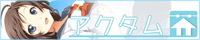 アクタム