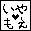 いやもえ