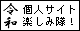 令和も個人サイト楽しみ隊！