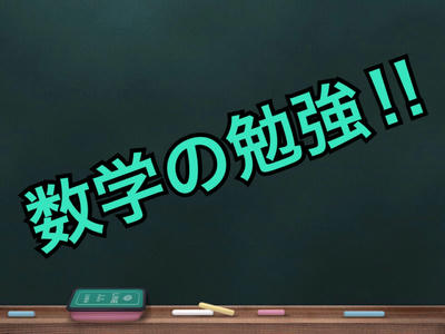 数学の勉強方法