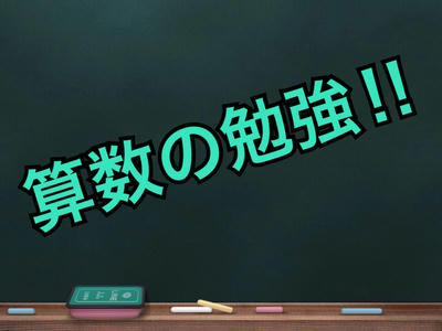 算数の勉強方法